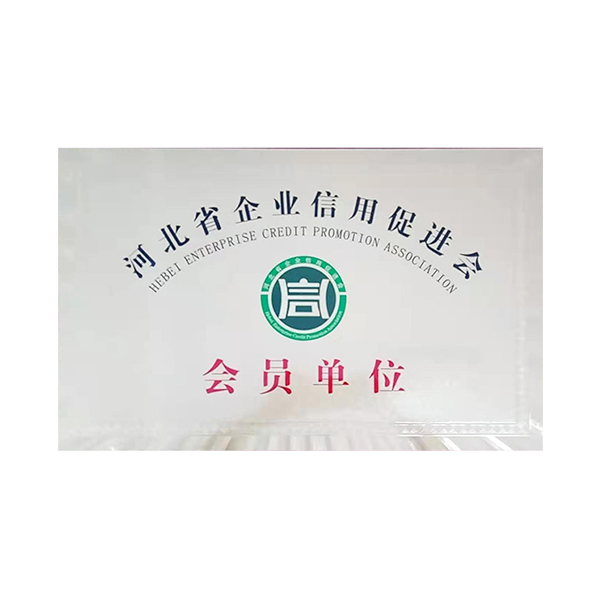 河北省企业信用促进会会员单位
